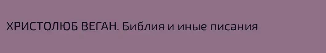 ХРИСТОЛЮБ ВЕГАН. Библия и иные писания